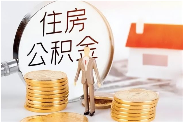 宁津离职了如何提取公积（已离职如何提取公积金）