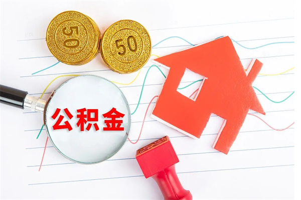 宁津辞职离开公积金怎么取（我辞职了住房公积金怎么取出来）