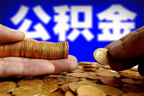 宁津封存公积金提出（封存公积金提取流程）