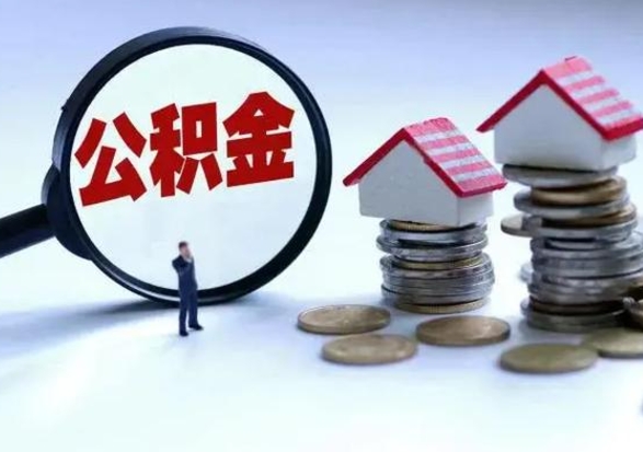 宁津离职后可以提住房公积金吗（离职了能提取公积金吗）