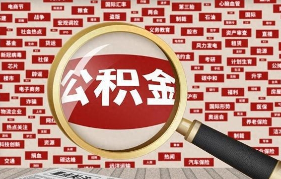 宁津公积金封存可以取吗（公积金封存可以取现吗）