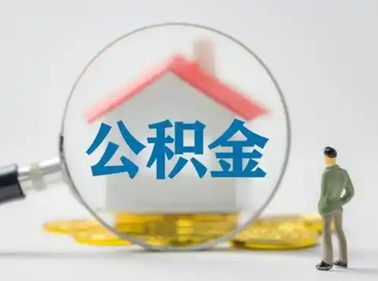 宁津代取个人公积金（一般代取公积金手续费多少）